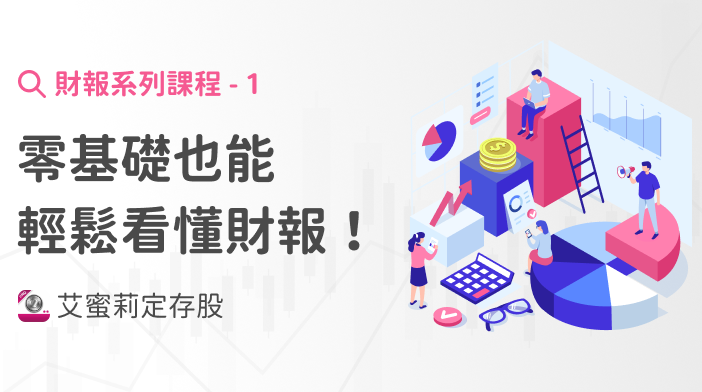 財報超簡單1｜零基礎也能輕鬆看懂財報