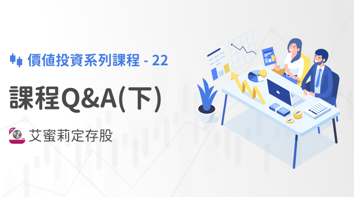 艾蜜莉存股SOP-22 Q&A (下)