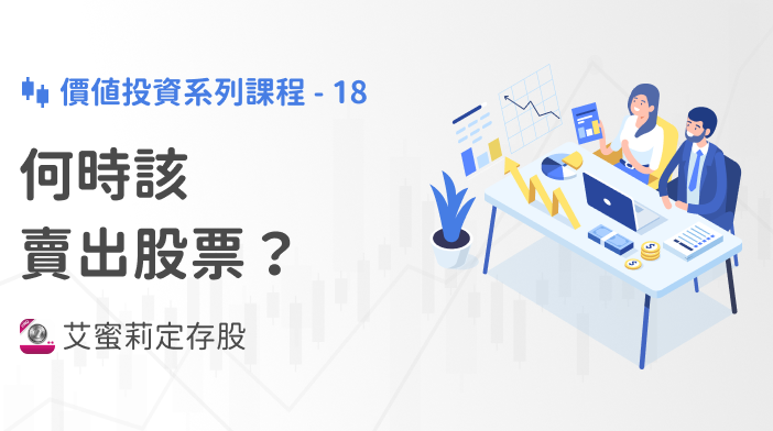 艾蜜莉存股SOP-18 何時賣股票？