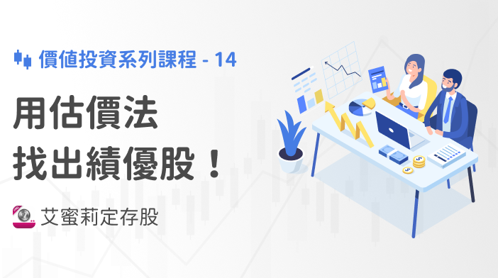 艾蜜莉存股SOP-14 用估價法找到績優股！
