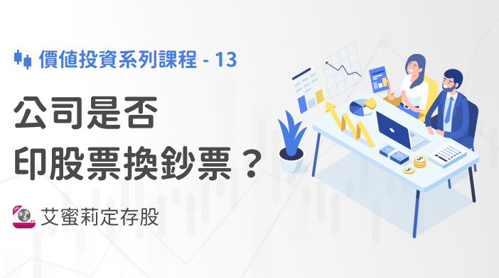 艾蜜莉存股SOP-13 這間公司是否印股票換鈔票？