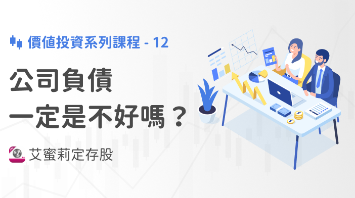 艾蜜莉存股SOP-12 公司負債一定是不好嗎？