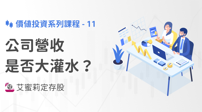 艾蜜莉存股SOP-11 公司營收是否大灌水？