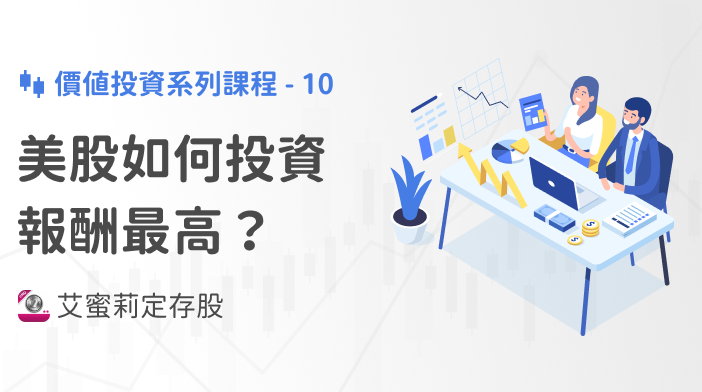 艾蜜莉存股SOP-10 美股如何投資報酬最高？