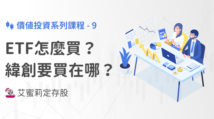 艾蜜莉存股SOP-9 ETF怎麼買？緯創買在哪才能幾乎穩賺？