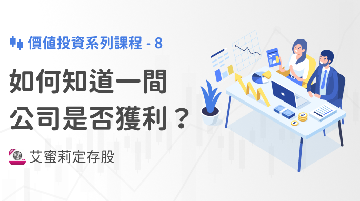 艾蜜莉存股SOP-8 如何知道一間公司是否獲利？