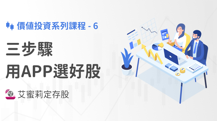 艾蜜莉存股SOP-6 三步驟用APP找出體質好的股票！