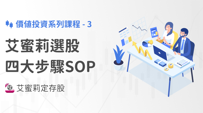 艾蜜莉存股SOP-3 四步驟教你挑到穩定獲利定存股！