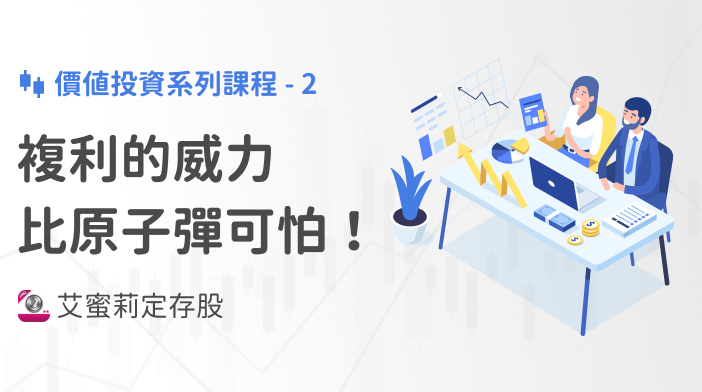 艾蜜莉存股SOP-2 複利的威力比原子彈還可怕！