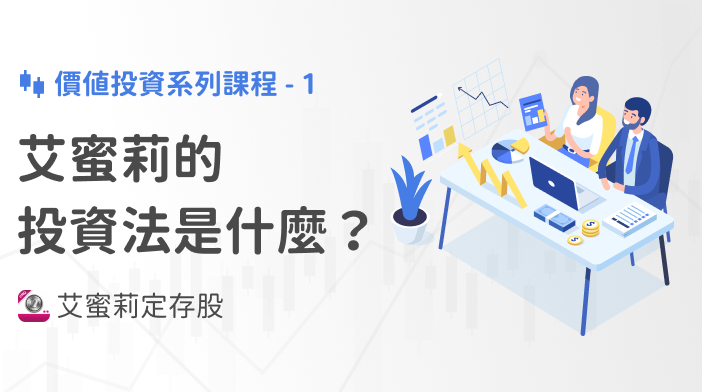 艾蜜莉存股SOP-1 艾蜜莉是怎麼讓本金滾到400萬？