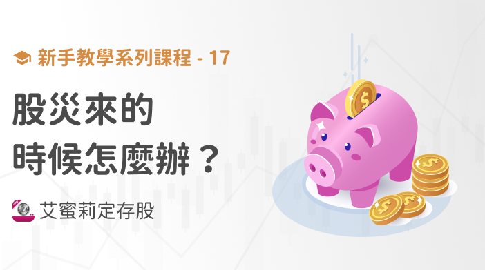 新手篇-17 股災來的時候怎麼辦？艾蜜莉教你避開股市陷阱！ 