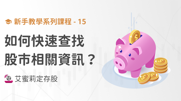 新手篇-15 快速查找股市相關資訊，與艾蜜莉都在用的財經網站！