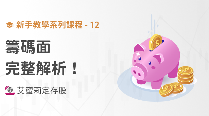 新手篇-12 籌碼面交易解析！讓你知道股票主力的手法！