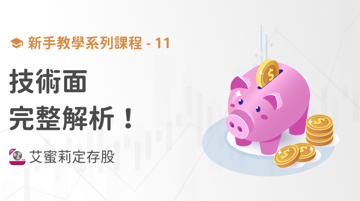 新手篇-11 技術分析完整解析，用簡單的方式判斷股票便宜價！