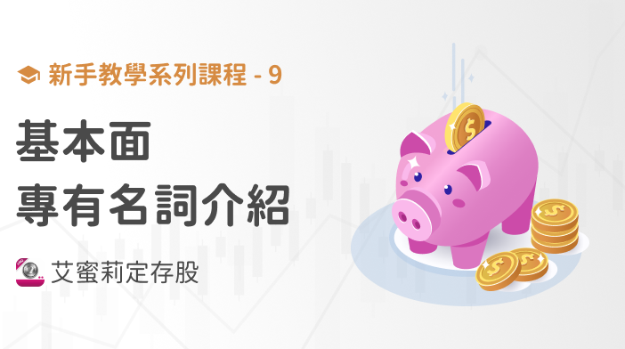 新手篇-9 基本面的名詞很複雜難懂？艾蜜莉讓你 一看就懂！