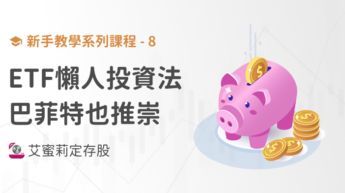 新手篇-8 艾蜜莉的ETF懶人投資法，連巴菲特都推崇！