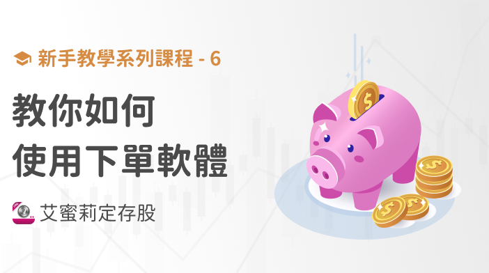 新手篇-6 艾蜜莉教你如何使用下單軟體！