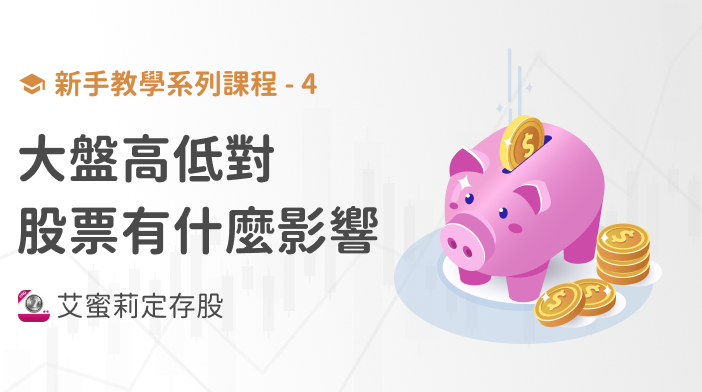 新手篇-4 大盤是什麼？大盤高低對股票有什麼影響？