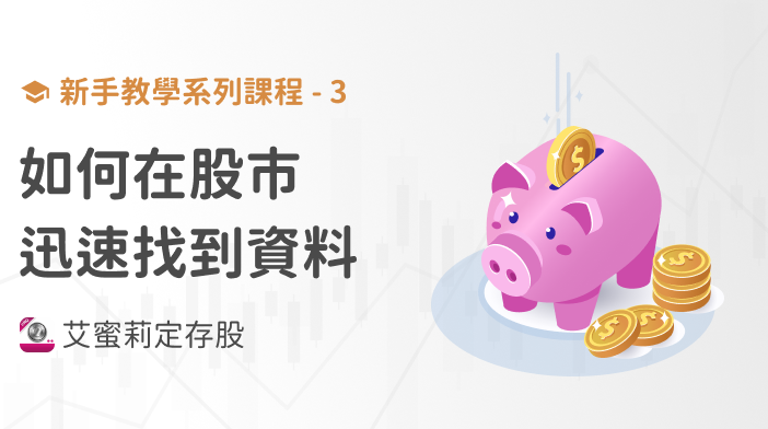 新手篇-3 在股市中迅速找到資料，讓投資更有效率！