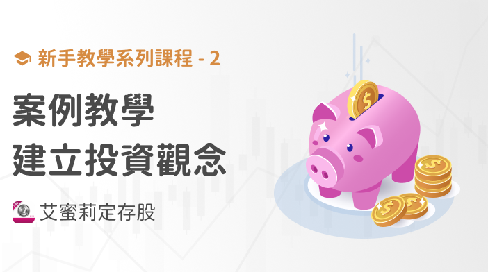 新手篇-2 用簡單的案例教學，帶你建立正確投資觀念！