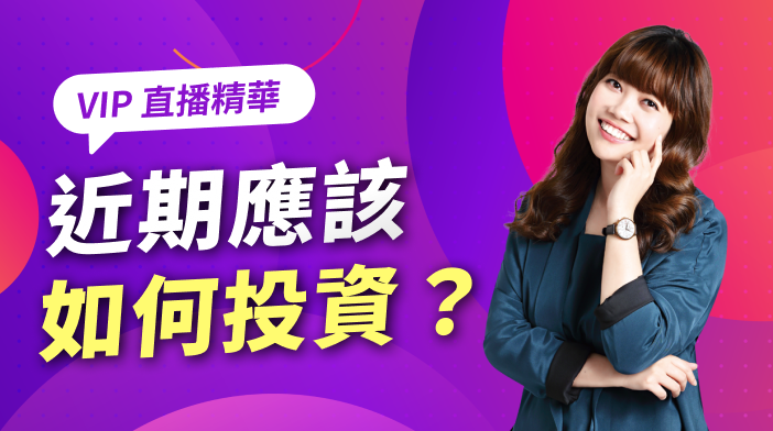 【直播精華】讓艾蜜莉告訴你近期應該如何投資！