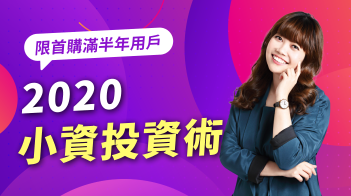 【首購用戶專屬】艾蜜莉2020小資族投資術