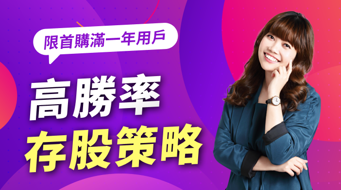 【首購用戶專屬】艾蜜莉APP高勝率存股策略
