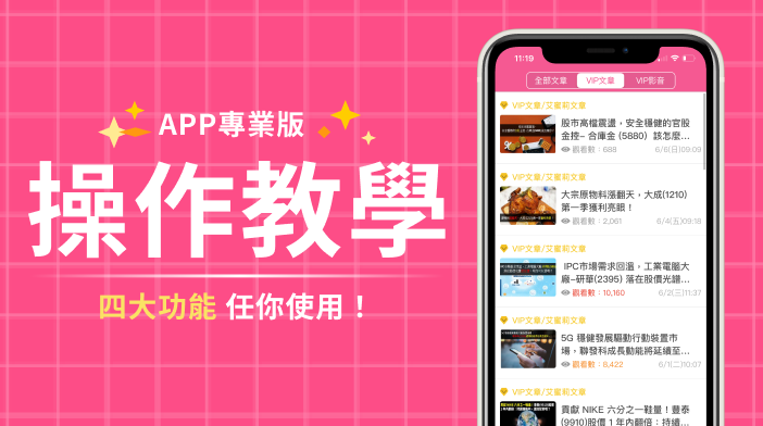 【APP專業版】操作教學，四大功能隨你用！