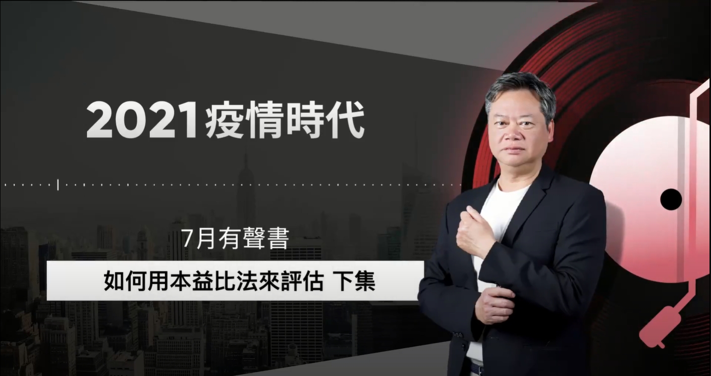 【2021｜7月有聲書 下集】如何用本益比法來評估
