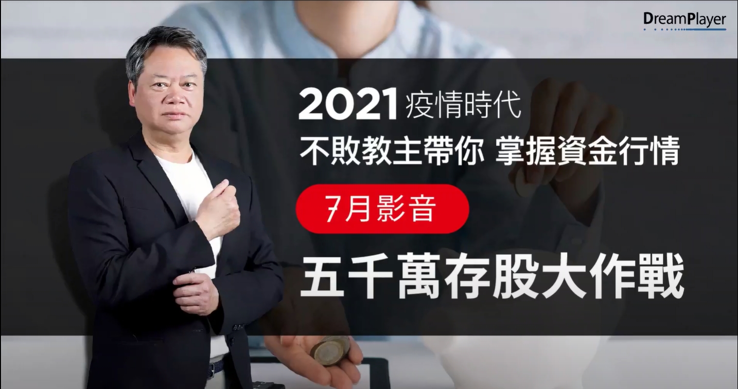 【2021｜7月時事影音】：5000萬存股大作戰