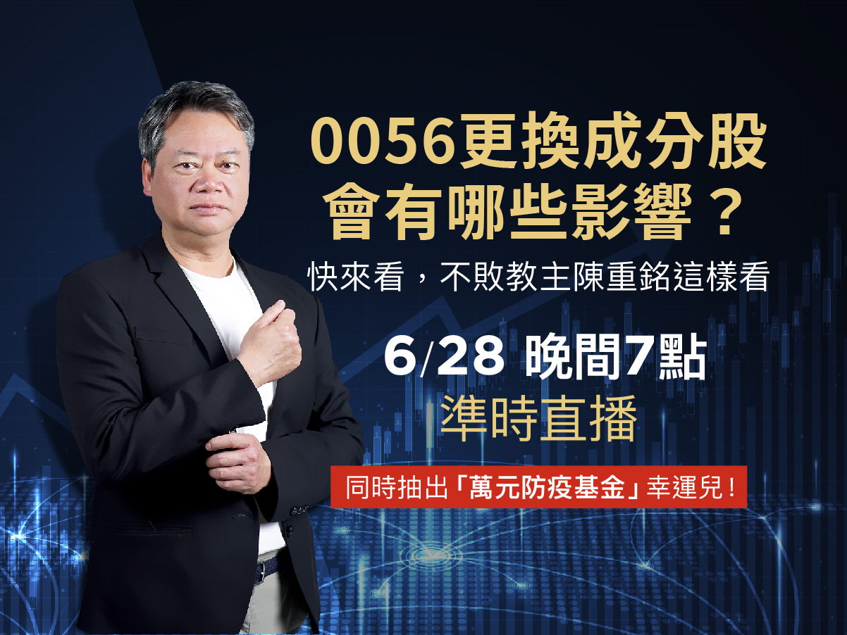 【直播】0056更換成分股會有哪些影響？快來看，不敗教主陳重銘這樣看！