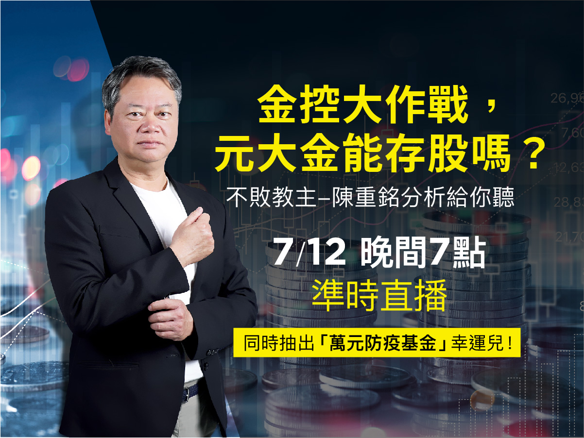 【直播】金控大戰，元大金能存股嗎？