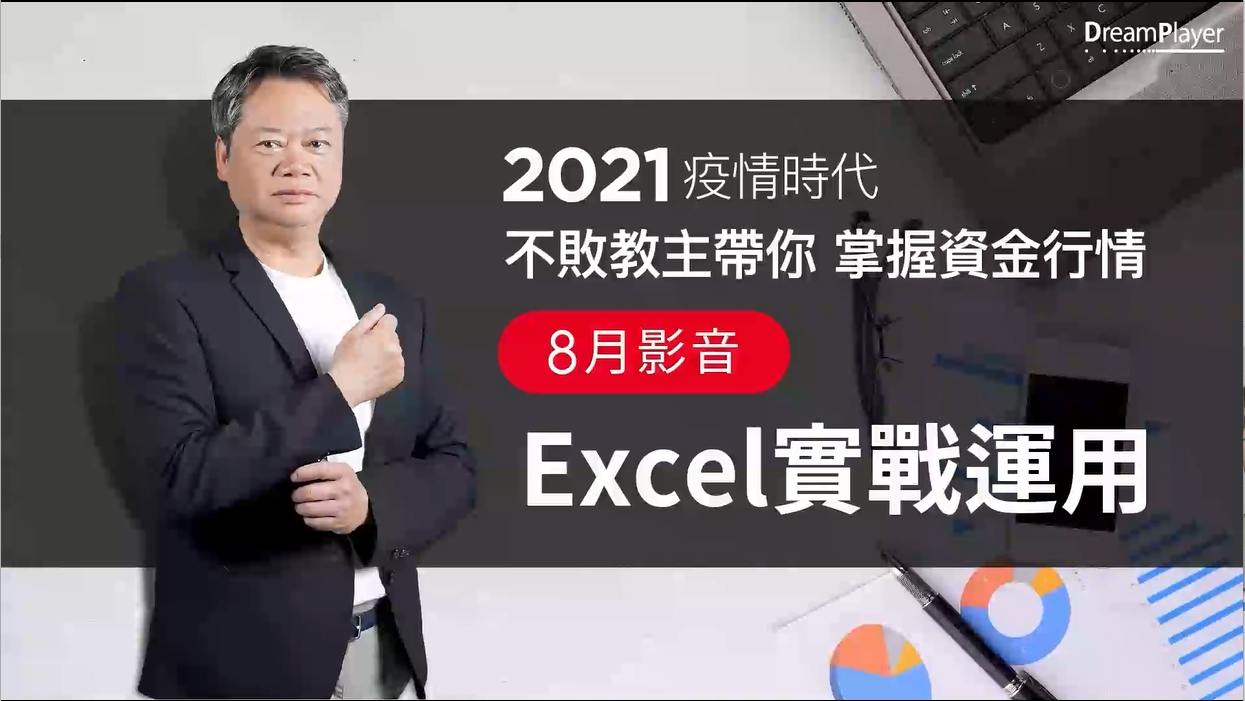  【2021｜8月時事影音】：Excel實戰應用 