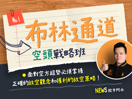 【早鳥優惠】股市阿水－布林通道空頭戰略班