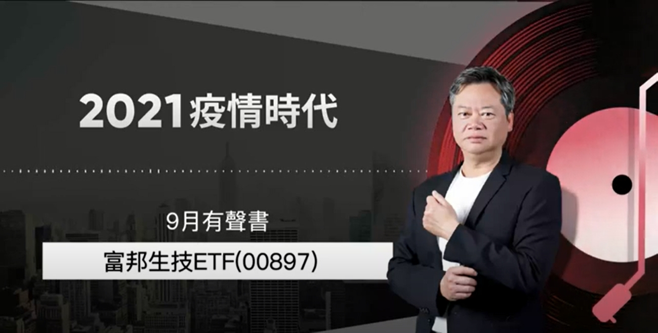 【2021｜9月有聲書 上集】ETF 指數：富邦生技 ETF (00897) 