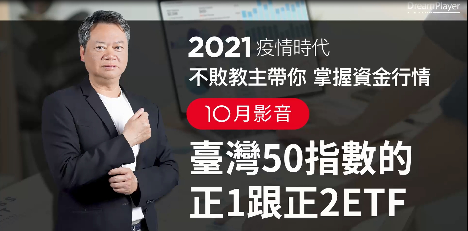【2021｜10月時事影音】：臺灣50指數的正1跟正2 ETF