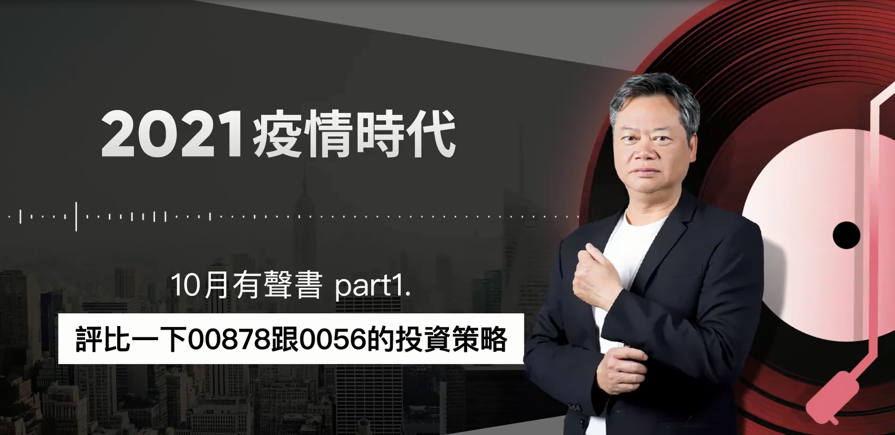 【2021｜10月有聲書 上集】：評比00878跟0056的投資策略