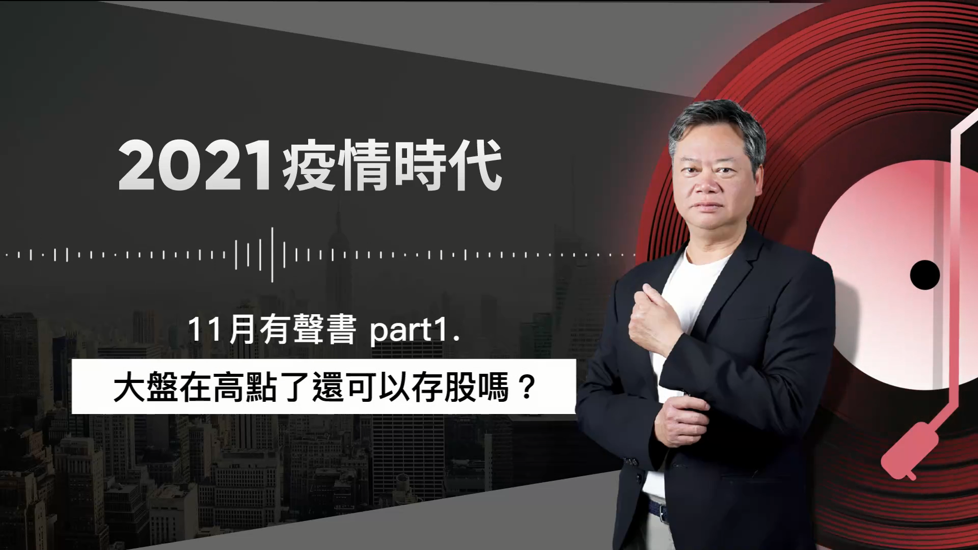 【2021｜11月有聲書 上集】：大盤在高點了還可以存股嗎？