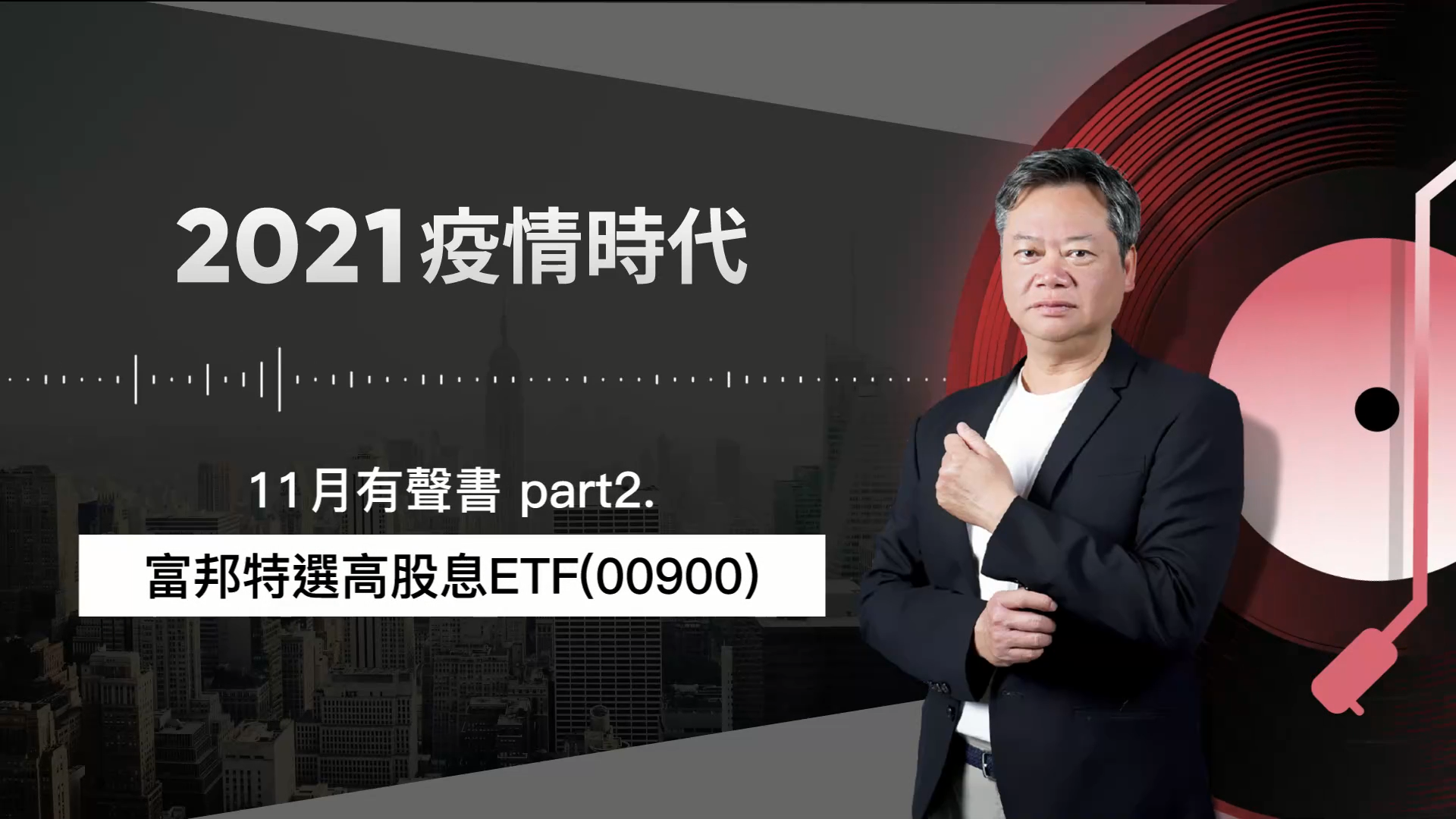 【2021｜11月有聲書 下集】：富邦特選高股息ETF（00900）
