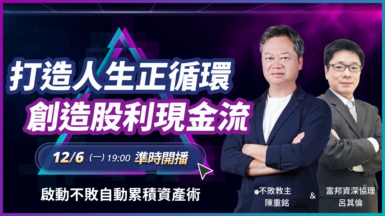 【直播】打造人生正循環，創造股利現金流。啟動不敗自動累積資產術！