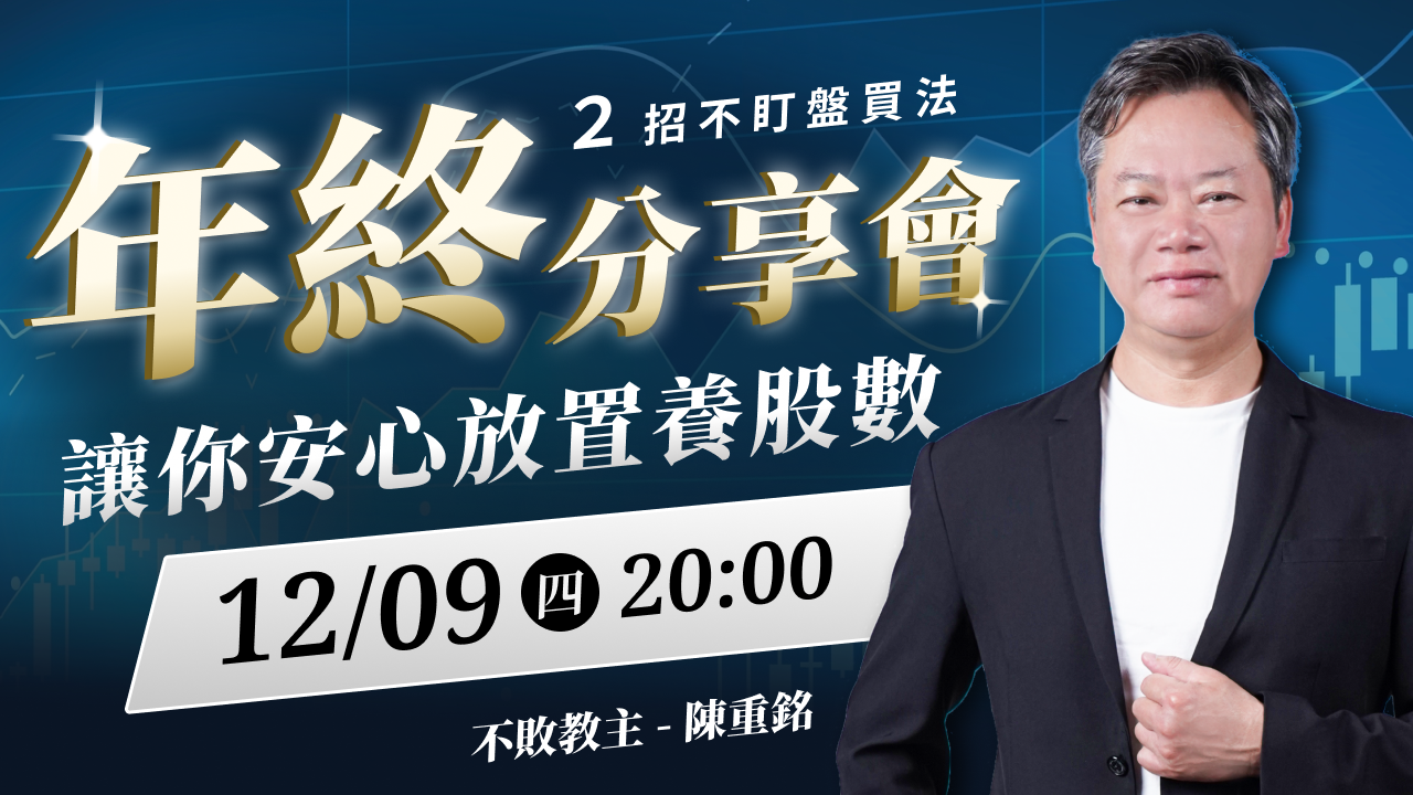 【直播】年終分享會。２招不盯盤買法，讓你安心放置養股術！
