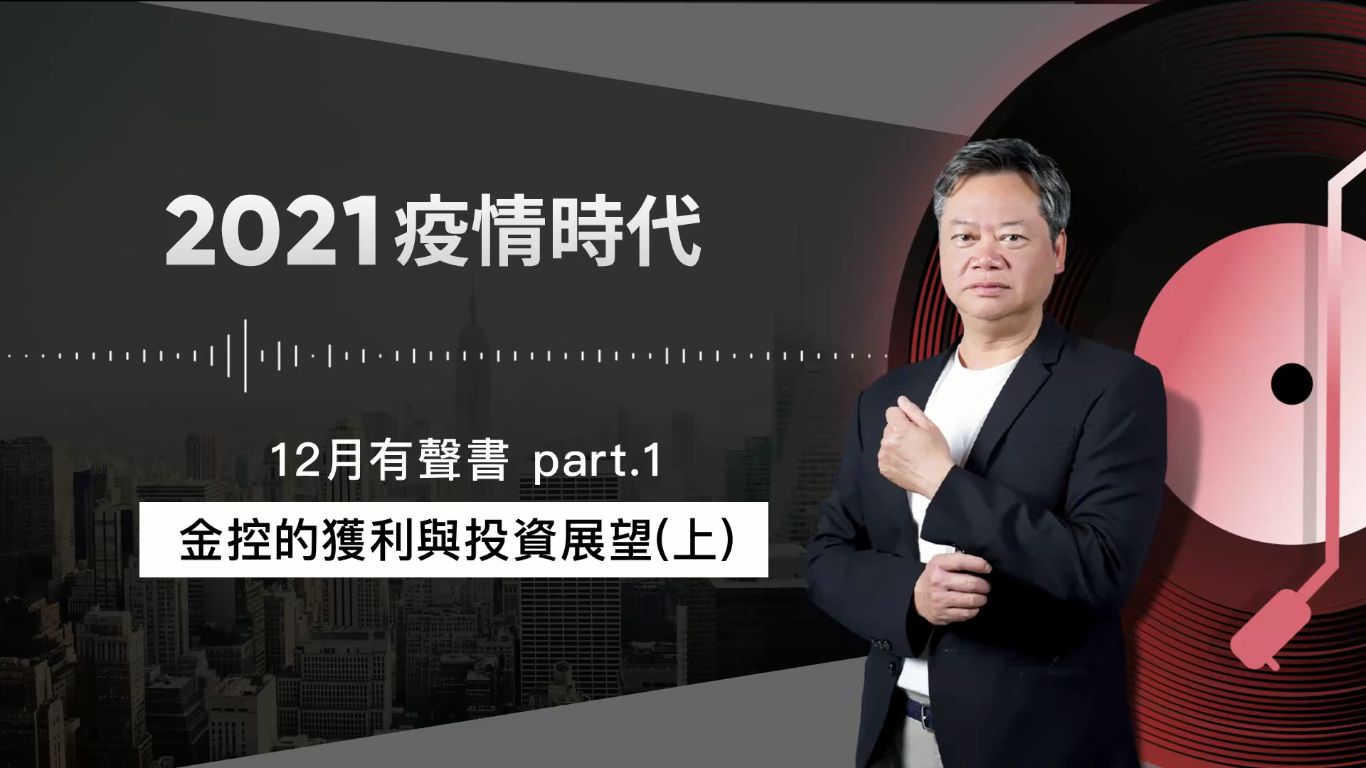 【2021｜12月有聲書 上集】：金控的獲利與投資展望