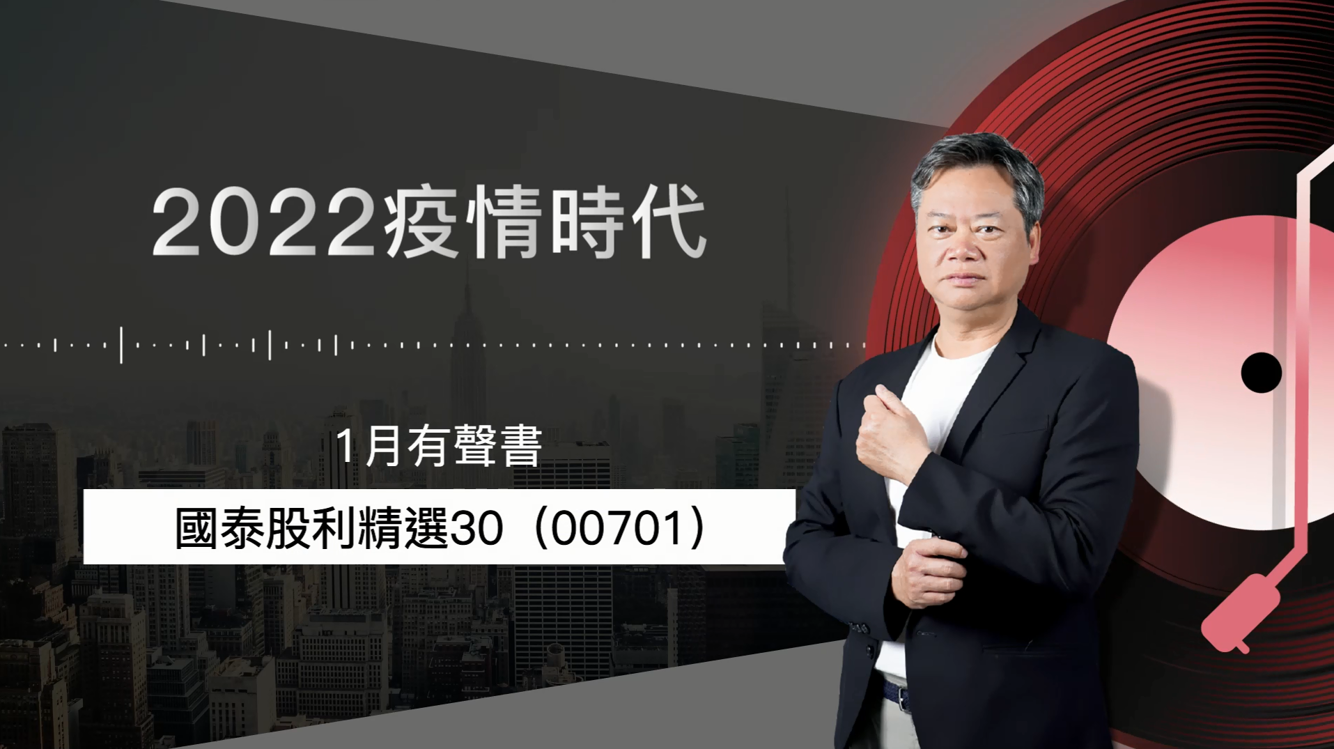 【2022｜1月有聲書 上集】：國泰股利精選30（00701）
