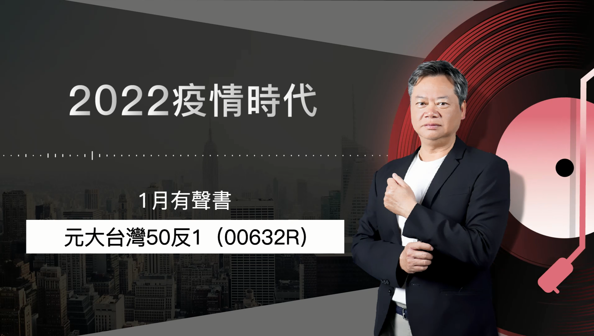 【2022｜1月有聲書 下集】：元大台灣50反1（00632R）