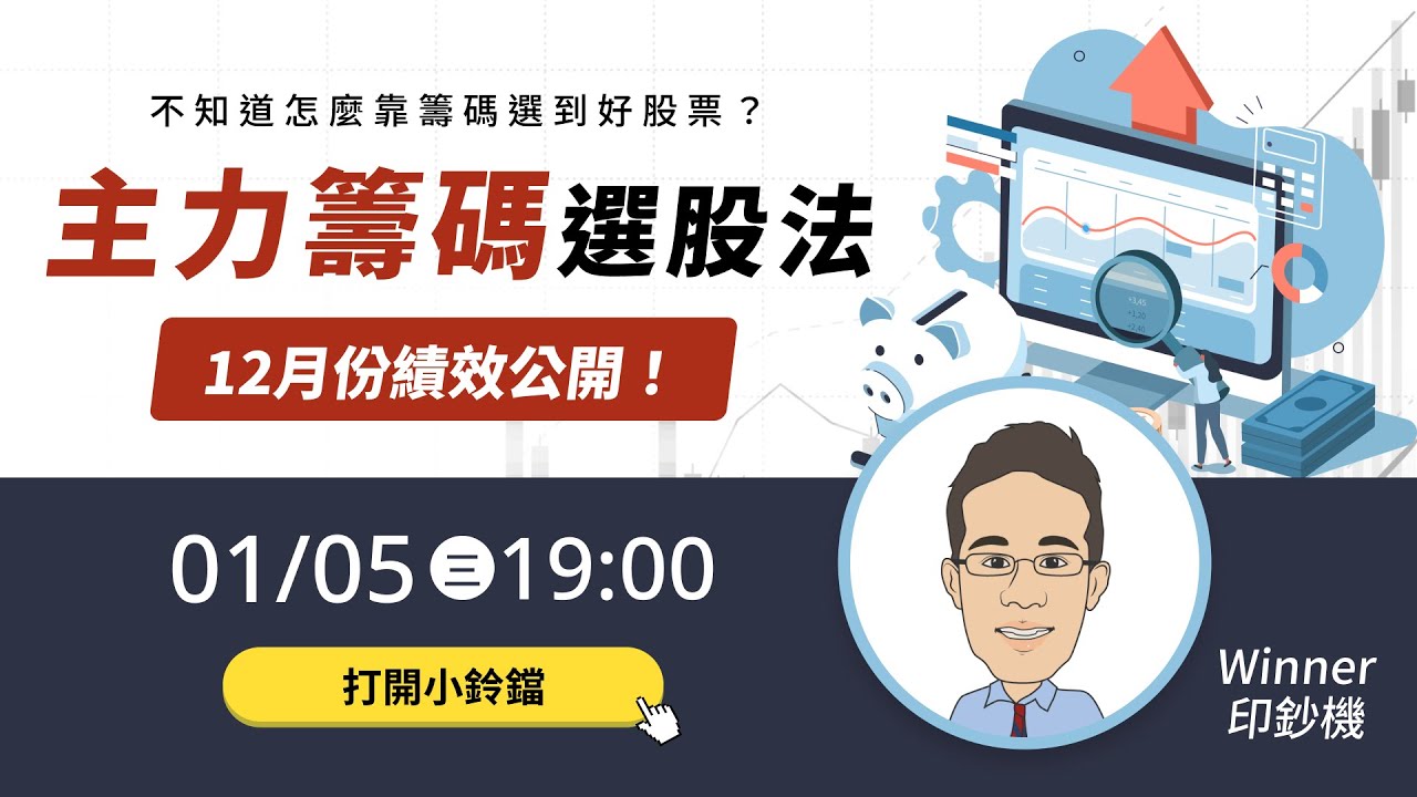 【免費直播】20220105｜主力籌碼選股法 - 12月績效大公開！