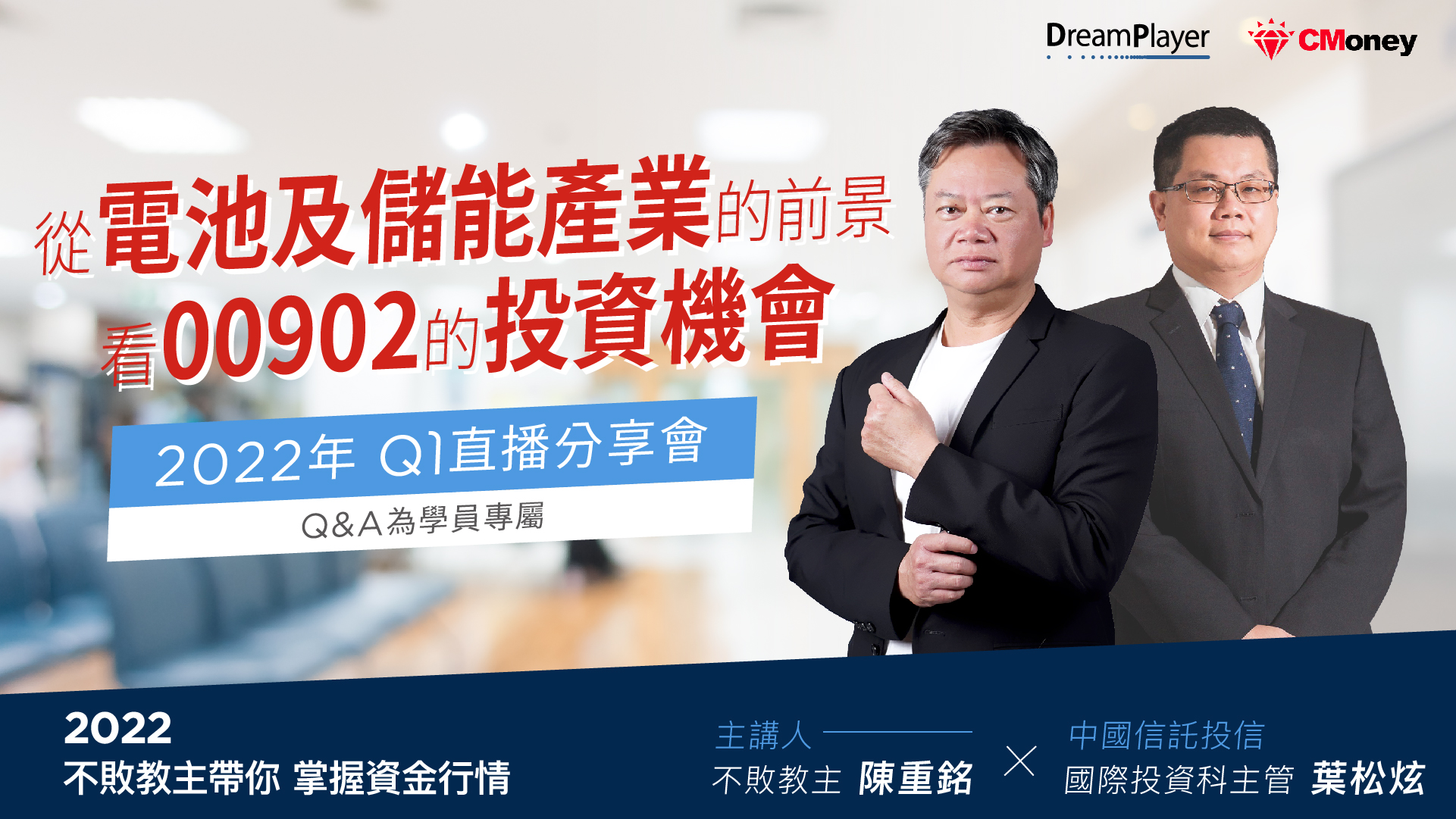 【2022Q1學員專屬分享會】從儲能產業的前景，看00902的投資機會