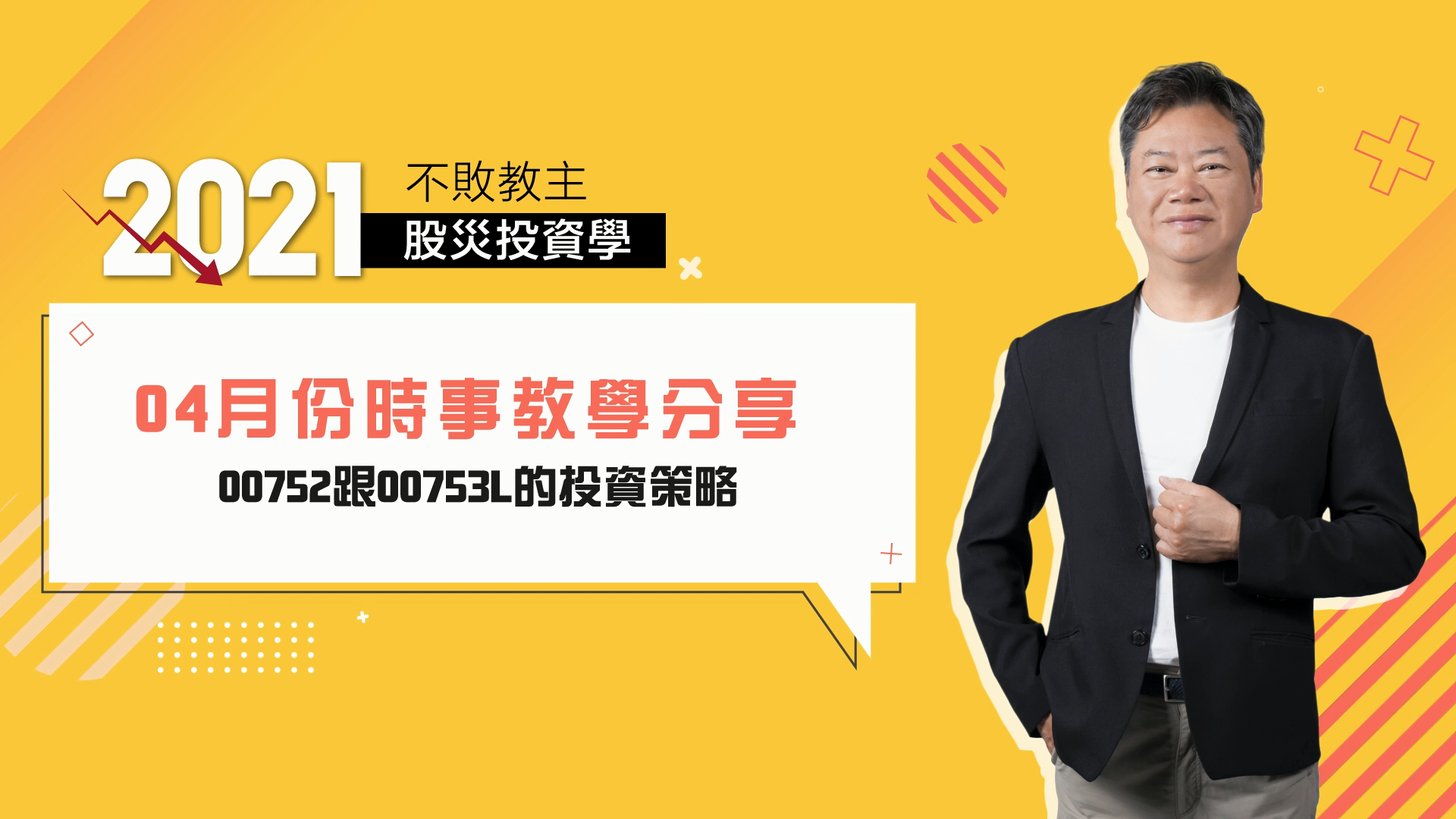 【粉絲敲碗｜追加時事影音】：00752跟00753L的投資策略