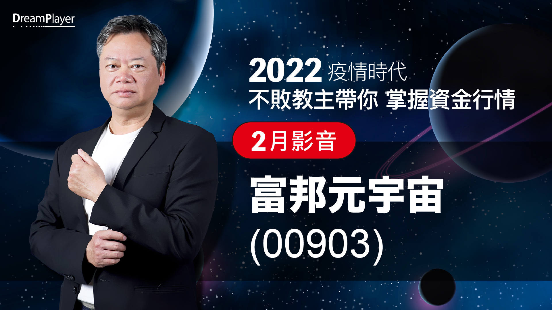 【2022｜2月時事影音】：富邦元宇宙(00903)
