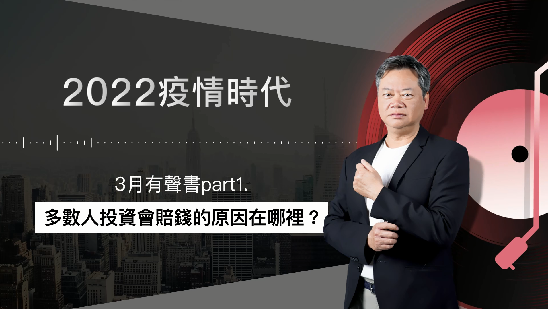 【2022｜3月有聲書 上集】：多數人投資會賠錢的原因在哪裡？