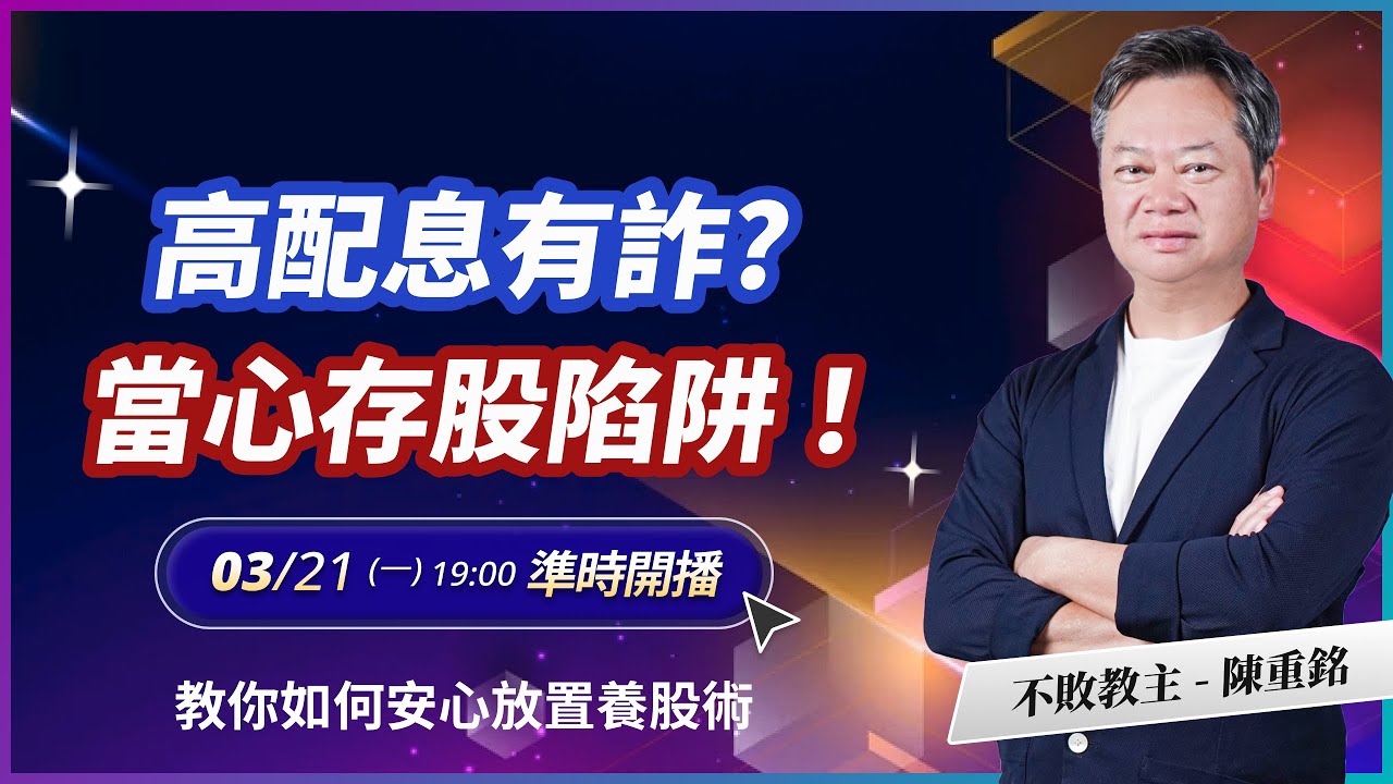 【直播】高股息有詐？當心存股陷阱題！